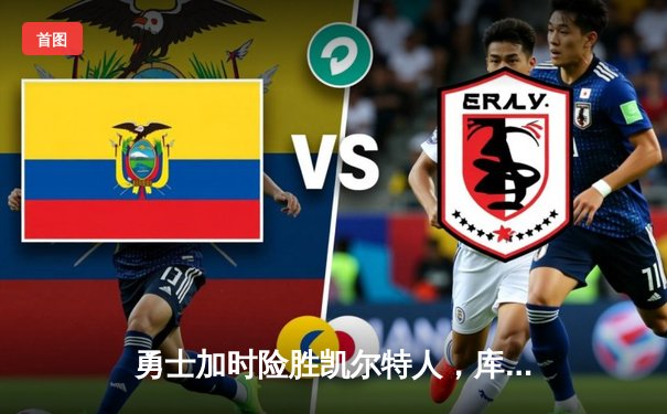 勇士加时险胜凯尔特人，库里狂砍43分上演三分雨